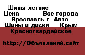 Шины летние 195/65R15 › Цена ­ 1 500 - Все города, Ярославль г. Авто » Шины и диски   . Крым,Красногвардейское